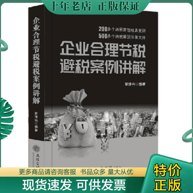 正版现货9787542957412 企业合理节税避税案例讲解 翟继光 立信会计出版社有限公司
