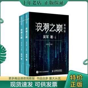现货9787115514226 人民邮电出版 浪潮之巅 吴军 社 上下册 正版