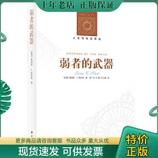 正版现货9787544717250 弱者的武器 （美）斯科特 译林出版社