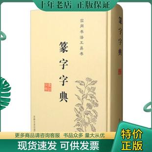 正版现货9787547219430 篆字字典 不详 吉林文史出版社