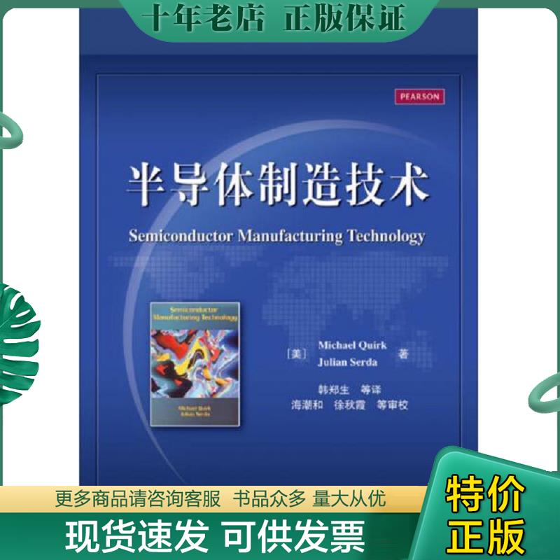 正版现货9787121260834 半导体制造技术 （美）夸克,（美）瑟达著,韩郑生等译 电子工业出版社