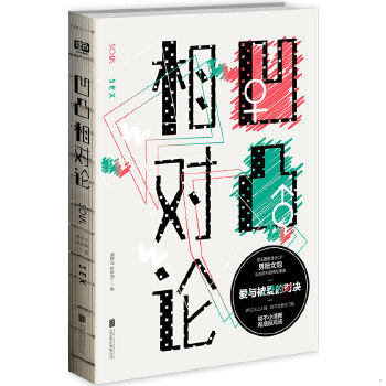 正版促销9787550268098 凹凸相对论:爱与被爱的对决 傅首尔吴瑟斯 北京联合出版公司