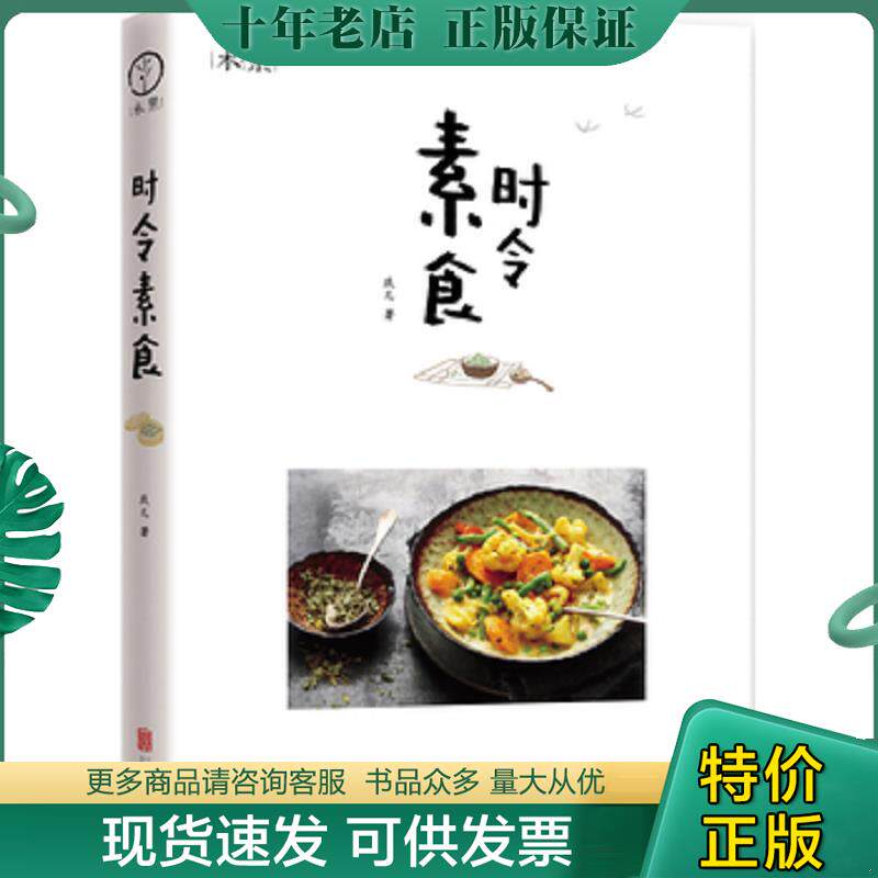 正版现货9787550258013 素食时令 玖儿著 北京联合出版公司