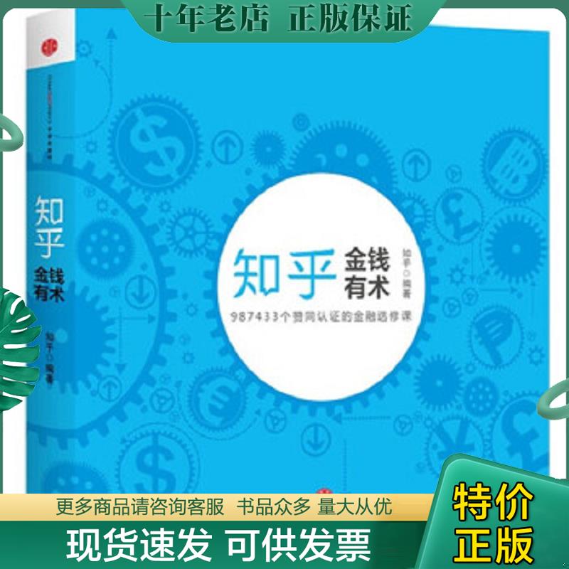 正版现货9787508648682 金钱有术 知乎编著 中信出版社