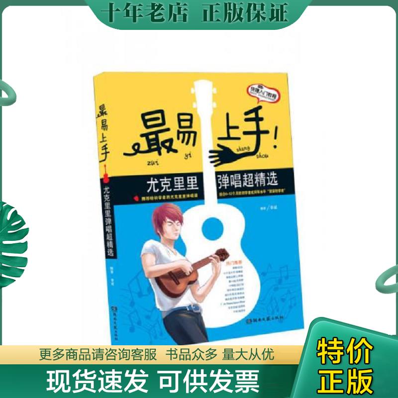 正版现货9787540466404 最易上手 尤克里里弹唱超精选 李斌 湖南文艺出版社