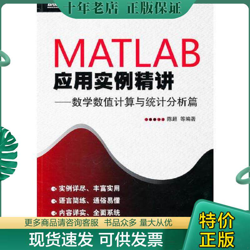 正版现货9787121119859 MATLAB应用实例精讲——数学数值计算与统计分析篇 陈超等编著 电子工业出版社