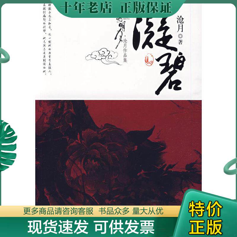 正版现货9787539144191 沧海明月 凝碧卷 沧月 21世纪出版社 沧月著 21世纪出版社