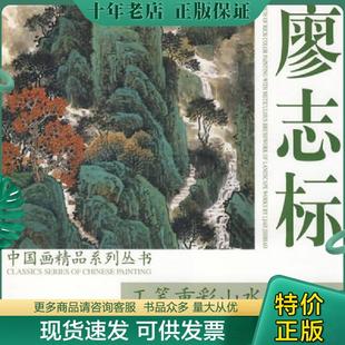正版现货9787807383772 中国画精品系列丛书 廖志标工笔重彩山水作品选 廖志标绘 天津杨柳青画社