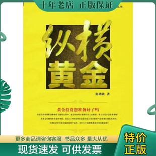 正版现货9787211067237 可观黄金财富系列丛书：纵横黄金 何功勋 海峡出版发行集团