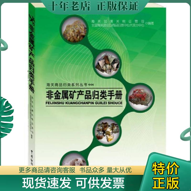 正版现货9787517500094 海关商品归类系列丛书：非金属矿产品归类手册 海关总署关税征管司,全国海关进出口商品归类中心大连分中心