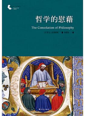正版现货9787544743518 哲学的慰藉：The Consolation of Philosophy ZS2 （古罗马）波爱修斯 译林出版社