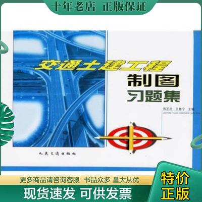 正版现货9787114039485 交通土建工程制图习题集 和丕壮,王鲁宁主编 人民交通出版社