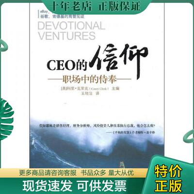 正版现货9787550107076 实拍  CEO的信仰职场中的侍奉 【美】科里·克里克（CoreyCleek）主编,王培洁译 南方出版社