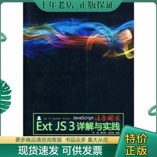 社 黄灯桥 现货9787302222842 JavaScript凌厉开发 Ext 正版 杨彦强编著 张鑫 JS3详解与实践 清华大学出版