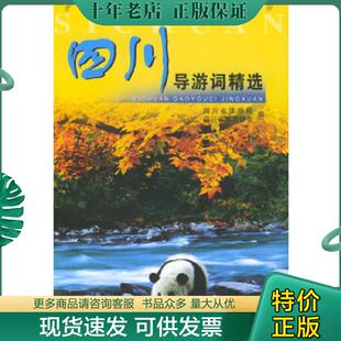 正版现货9787503219856 四川导游词精选 四川省旅游局,四川省旅游协会编 中国旅游出版社
