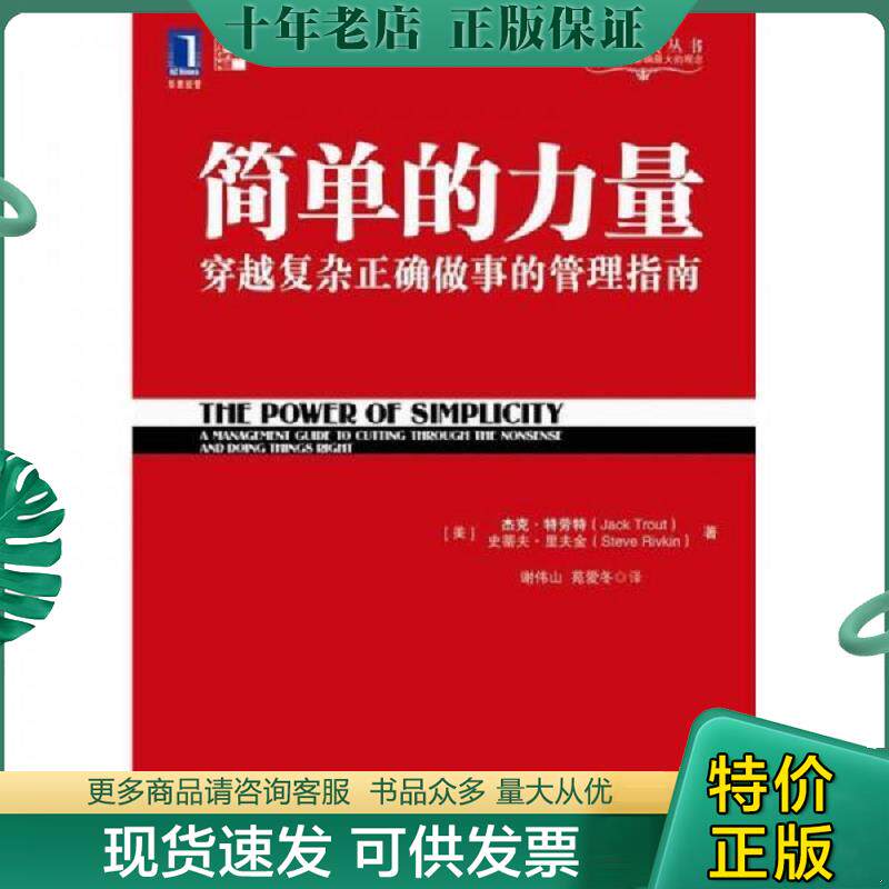 正版现货9787111326724 简单的力量 [美]杰克·特劳特、史蒂夫·里夫金著；谢伟山、苑爱冬译 机械工业出版社