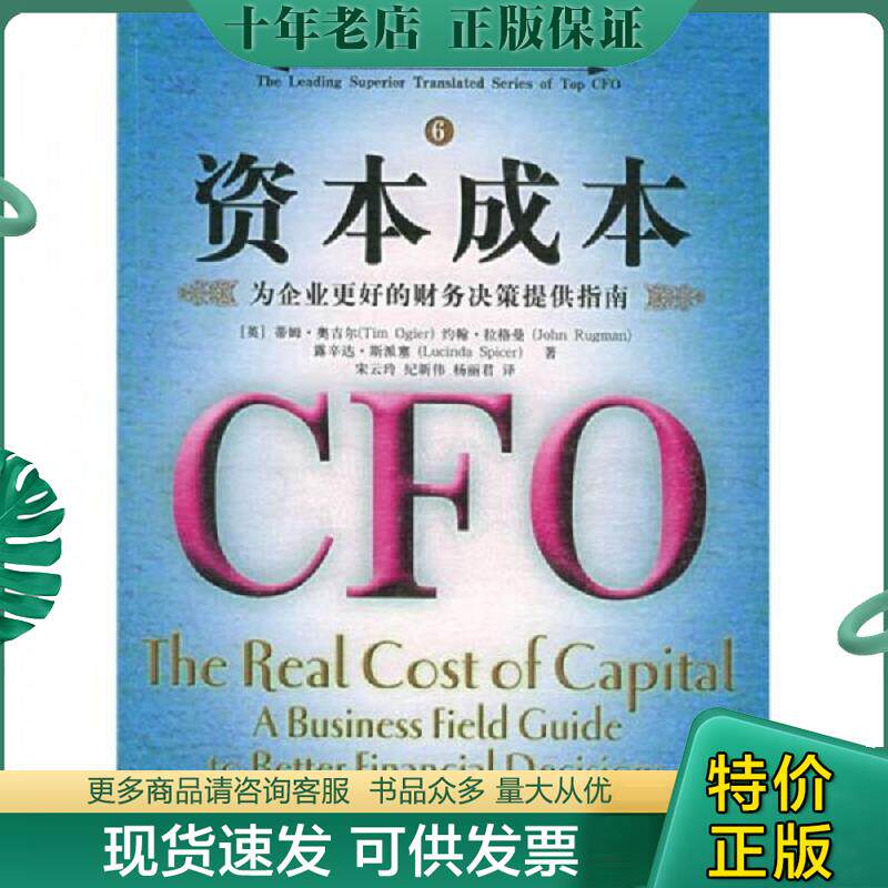 正版现货9787802072930 资本成本 为企业更好的财务决策提供指南 (英)奥吉尔等著,宋云玲等译 经济管理出版社