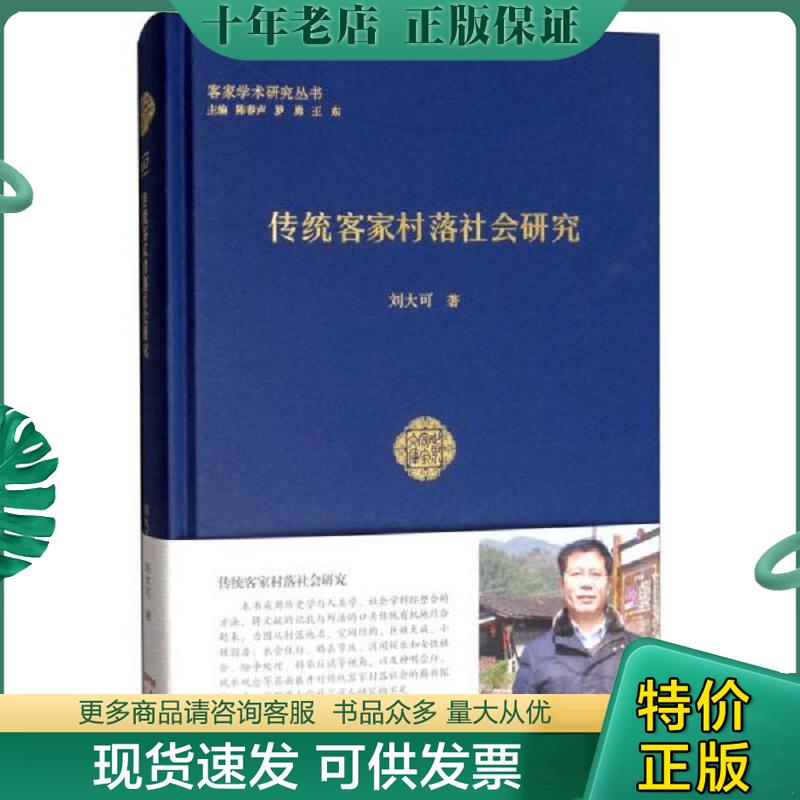 正版现货9787218112015 {塑封}传统客家村落社会研究 刘大可