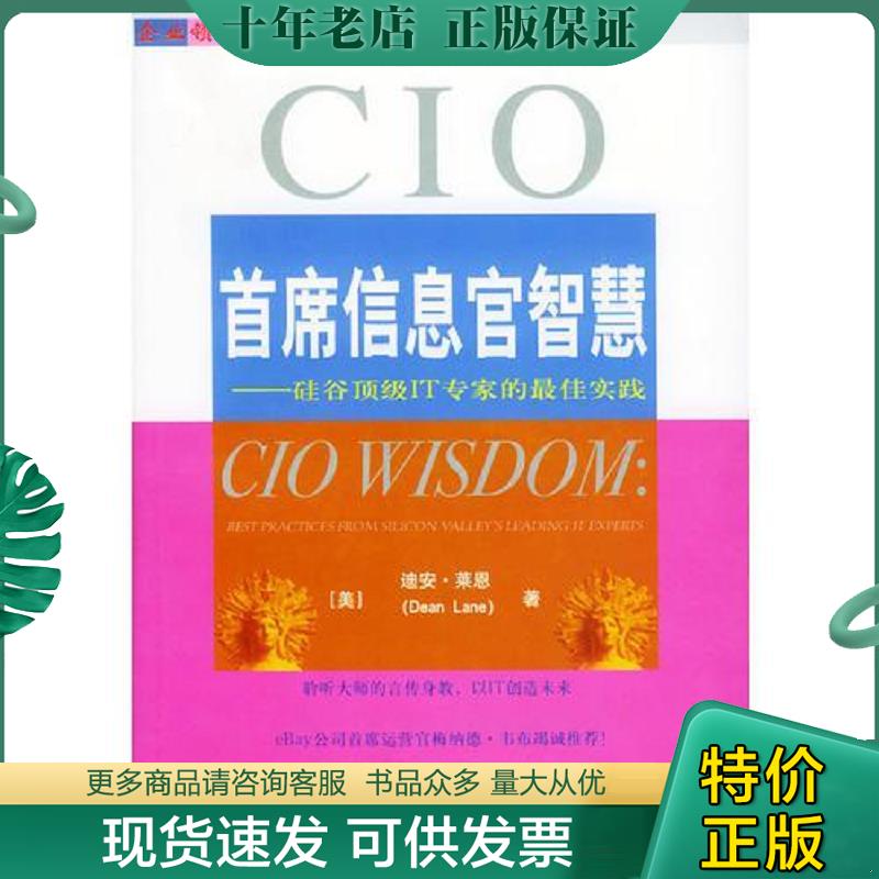 正版现货9787810982849 首席信息官智慧硅谷顶级IT专家的最佳实践bestpracticesfromsiliconvalley sleadingITexperts  戴伟辉 上 - 实物图