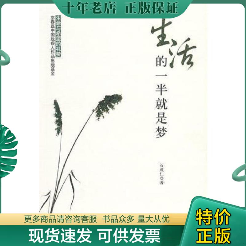 正版现货9787508055572 生活的一半就是梦9787508055572 石成仁　著 华夏出版社