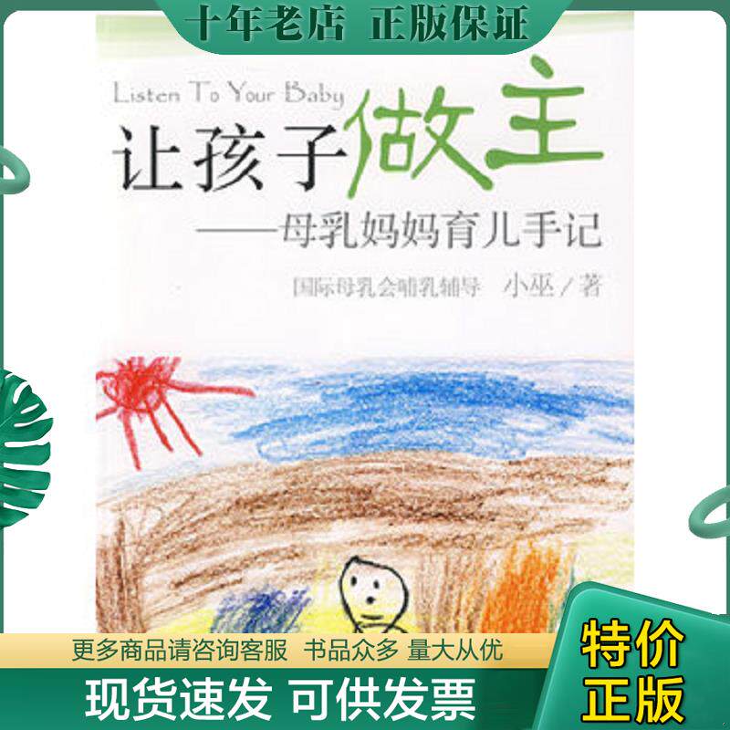 正版现货9787801128492 让孩子做主 母乳妈妈育儿手记 小巫著 民主与建设出版社