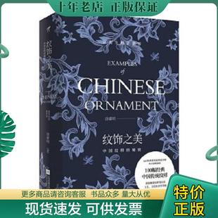 正版现货9787559437198 纹饰之美：中国纹样的秘密（亲笔） 涂睿明 江苏凤凰文艺出版社