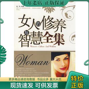 正版现货9787505418721 女人的修养与智慧全集 高华　著 朝华出版社