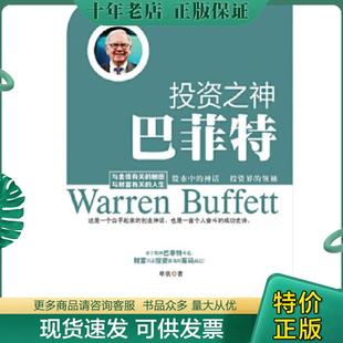 正版现货9787515707228 投资之神——巴非特 单欣 海潮出版社