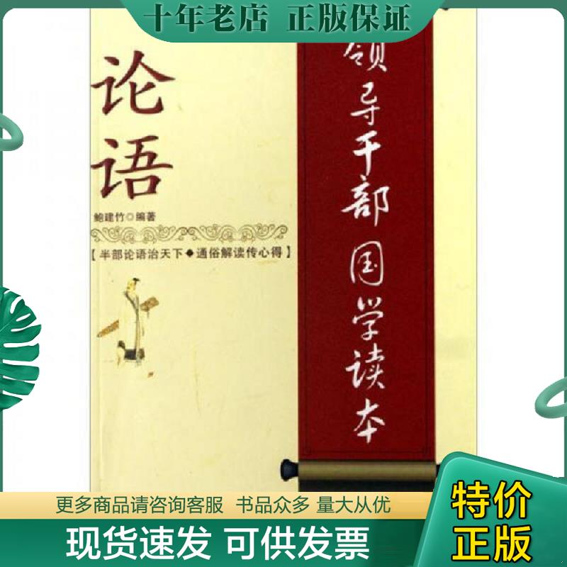 正版现货9787509002216 正版二手 领导干部国学读本 论语 鲍建竹 当代世界出版社