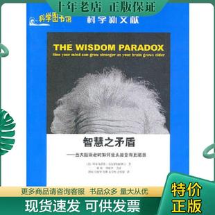 美 埃尔克诺恩·哥尔德伯格 著 正版 刘淑华 科学新文献·智慧之矛盾：当大脑衰老时如何使头脑变得 郭威 现货9787543946415