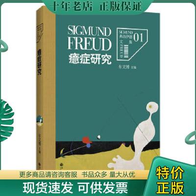 正版现货9787510829017 癔症研究【可降解塑封 发货快 值得信赖 】 （奥）弗洛伊德著,车文博主编 九州出版社