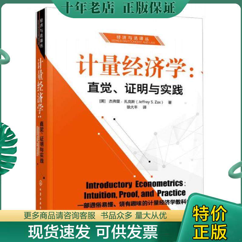 正版现货9787122288646 计量经济学:直觉证明与实践/经济与法译丛 (美)杰弗里·扎克斯(JeffreyS.Zax)著 化学工业出版社