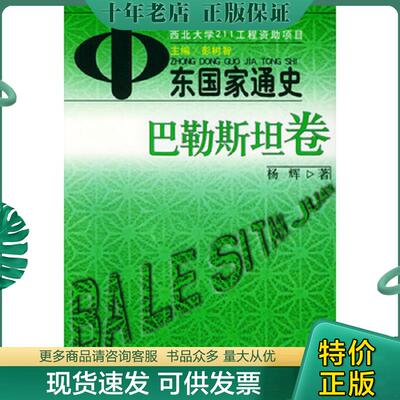 正版现货9787100033817 中东国家通史（巴勒斯坦卷） 彭树智主编,杨辉著 商务印书馆