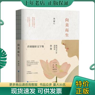 正版现货9787569927160 向美而生 李菁 北京时代华文书局