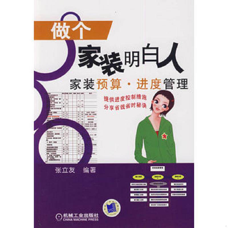正版现货9787111276623 做个家装明白人：家装预算进度管理 张立友　编著 机械工业出版社