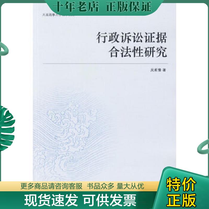 正版现货9787503695308 行政诉讼证据合法性研究 吴淞豫　著 法律出版社
