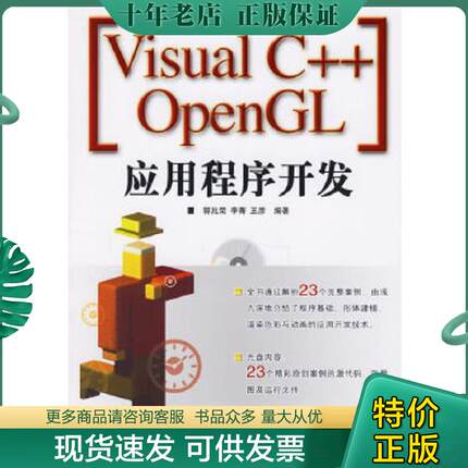 正版现货9787115147974 Visual C++ OpenGL应用程序开发 郭兆荣,李菁,王彦编著 人民邮电出版社
