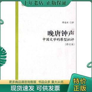 正版现货9787301120927 晚唐钟声 傅道彬著 北京大学出版社