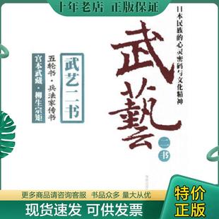 现货 社 海南出版 柳生宗矩 现货9787807000914 武艺二书：五轮书兵法家传书 著 塑封 保正 译 正版 日 何峻 宫本武藏