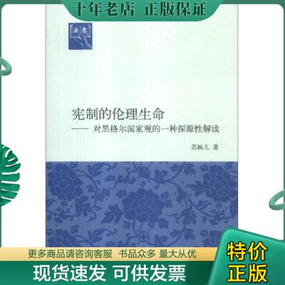 正版现货9787302333296 宪制的伦理生命：对黑格尔国家观的一种探源性解读 9787302333296 苏婉儿著 清华大学出版社