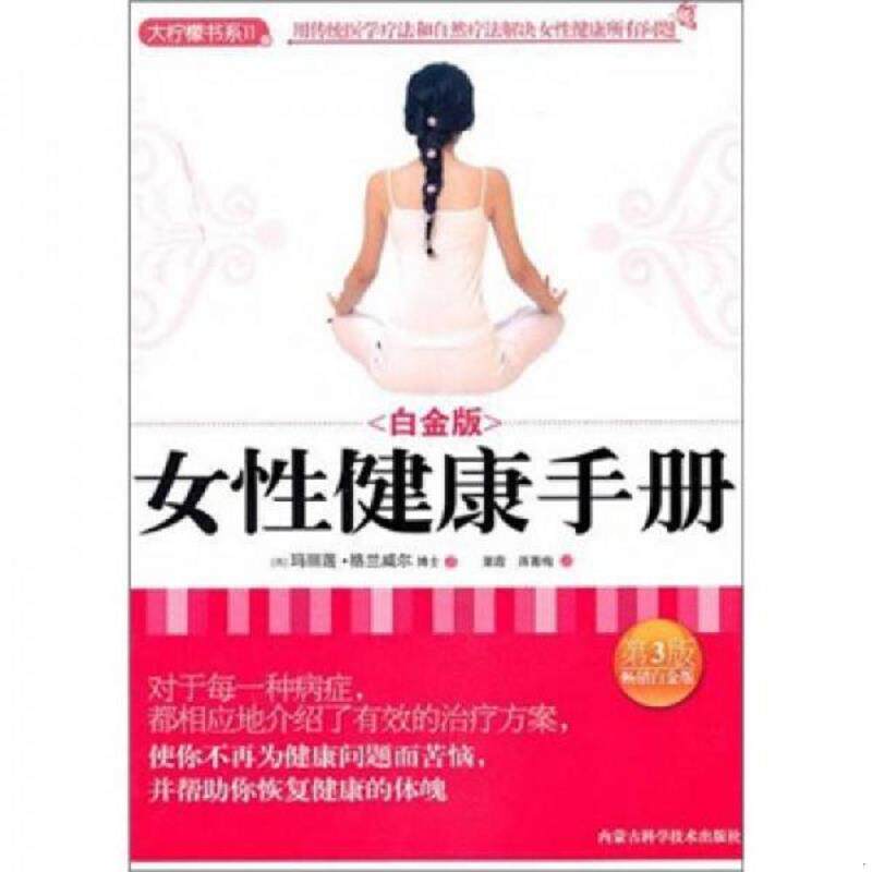 正版现货9787538011586 女性健康手册 玛丽莲·格兰威尔","栗霞","蒋菁梅 内蒙古科学技术出版社
