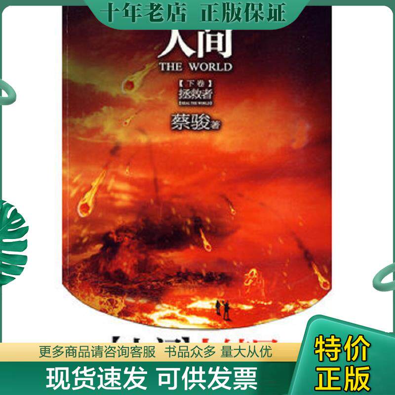 正版现货9787807651833 人间（下卷）：拯救者 蔡骏著 河南文艺出版社