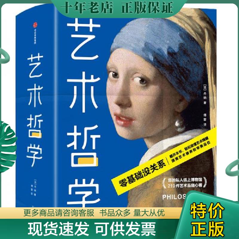 正版现货9787521712766 艺术哲学 [法]丹纳著,傅雷译,作家榜经典出品,大星文化 中信出版社