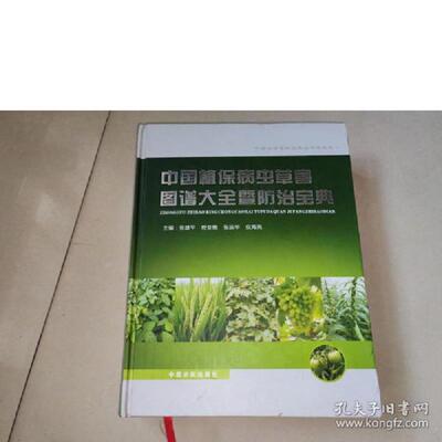 正版现货9787807394884 全新正版,2022版中国植保病虫草害图谱大全暨防治宝典 张建平、马新立主编 中原农民出版社