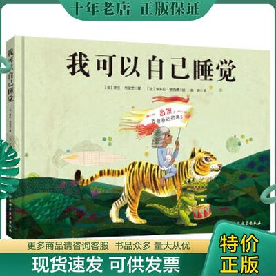 正版现货9787530496732 我可以自己睡觉 (法)莱拉·布里安◎著,(法)埃米莉·安热博◎绘;陈茜◎译 北京科学技术出版社