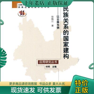 正版现货9787513026659 民族关系的国家建构：以云南为例 /应用研究丛书 徐畅江著 知识产权出版社