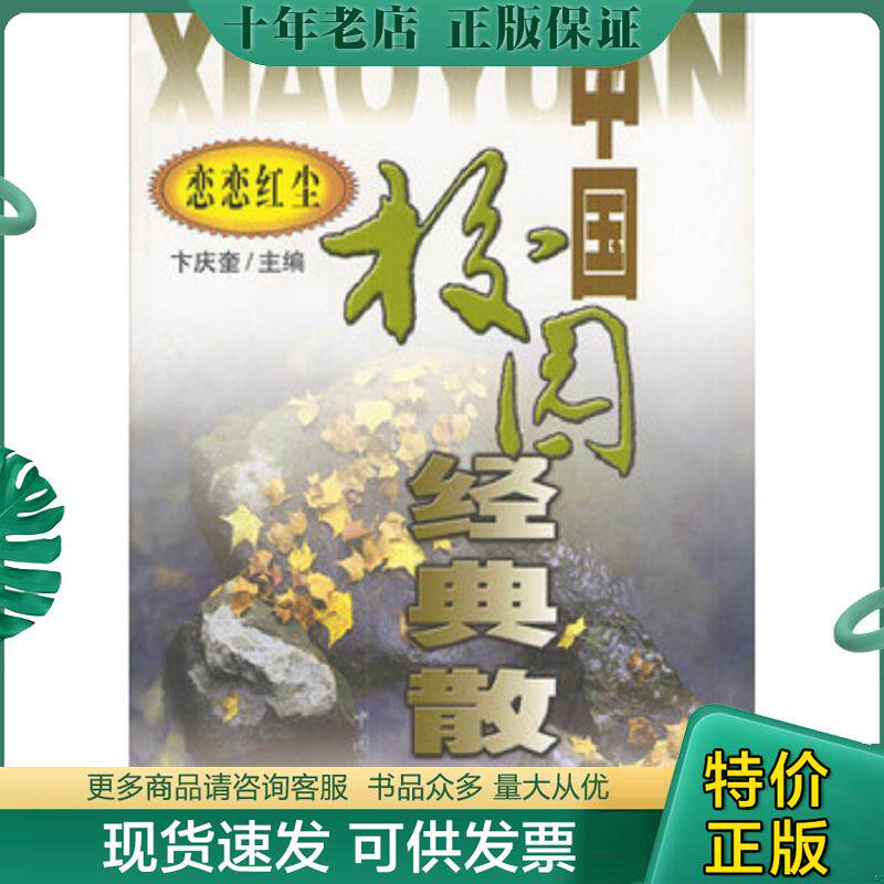 正版现货9787505945418 中国校园经典散文.恋恋红尘 卞庆奎主编 中国文联出版社