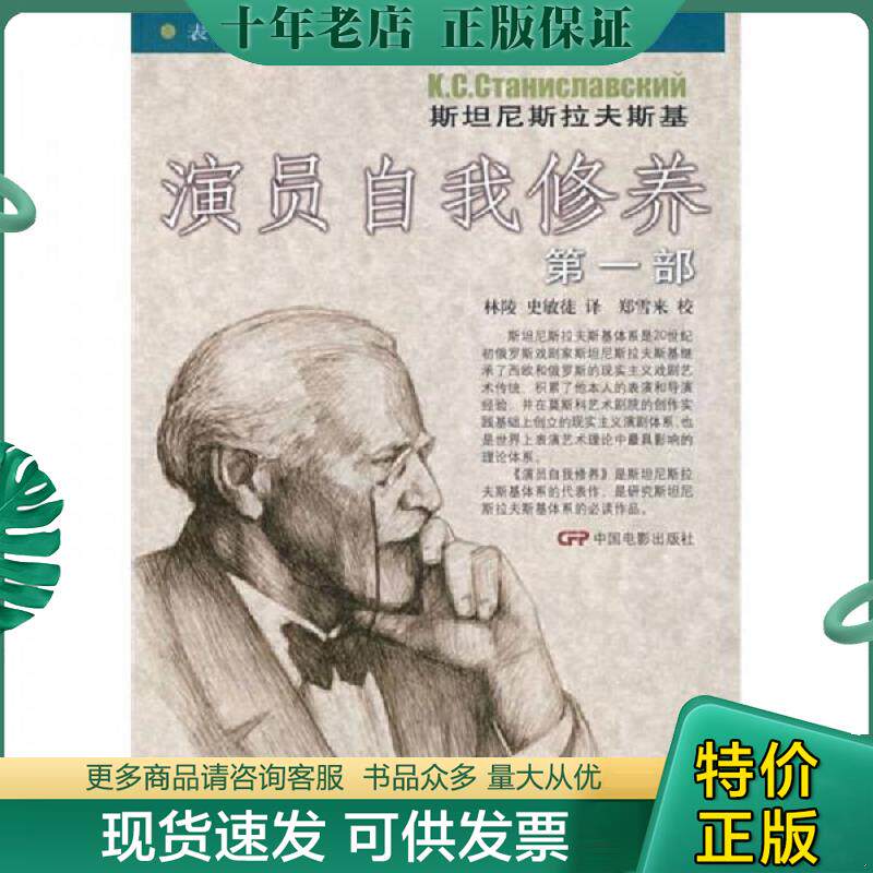 正版现货9787106026073 演员自我修养(第一部) (苏)斯坦尼斯拉夫斯基著,林陵,史敏徒译 中国电影出版社