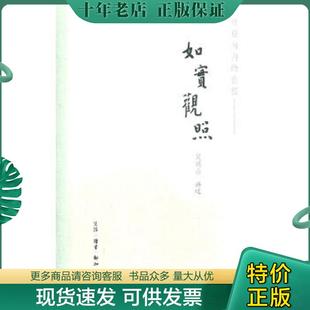 正版现货9787108036261 如实观照：开启向内的旅程 吴明山　讲述 生活.读书.新知三联书店