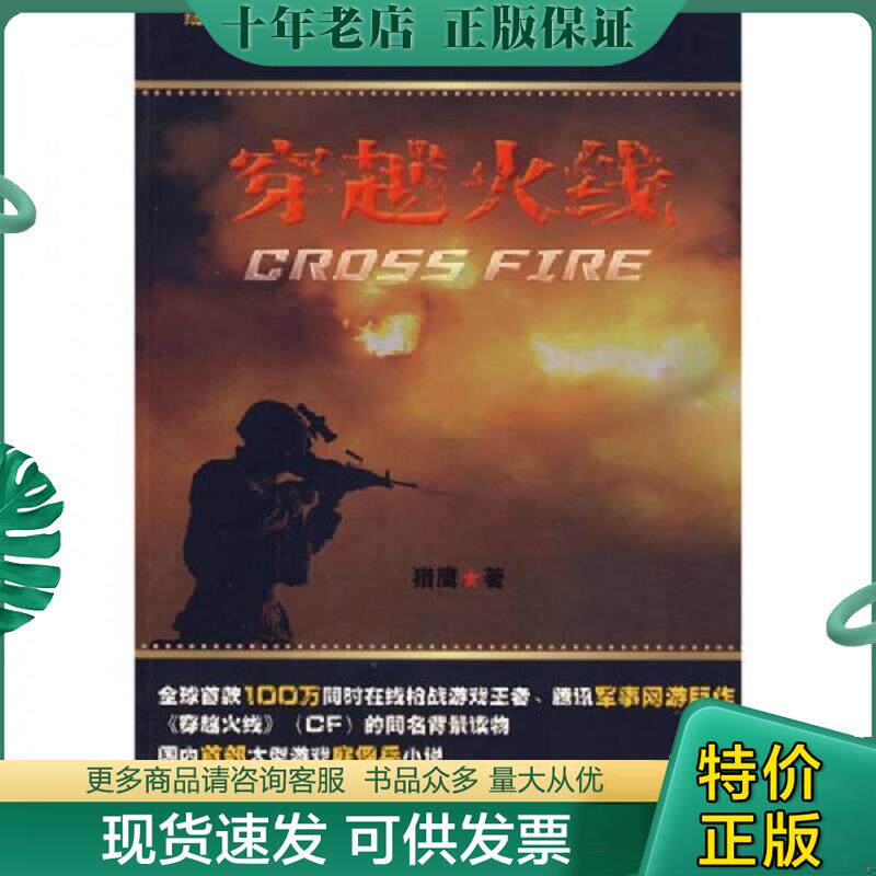 正版现货9787807294078 穿越火线 猎鹰　著 凤凰出版社